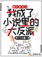 诸天穿书之我成了小说里的大反派
