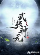 武极神元