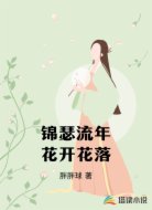 锦瑟流年花开花落