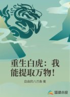 重生白虎:我能提取万物!