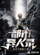 都市异人录
