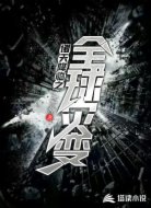 诸天降临之全球灾变