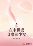 在末世变身魔法少女