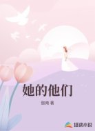 她的他们