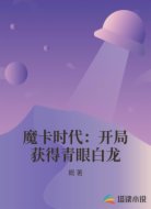 魔卡时代：开局获得青眼白龙