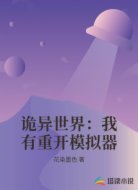 诡异世界：我有重开模拟器