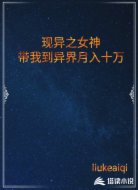 现异之女神带我到异界月入十万