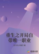 重生之开局自带唯一职业