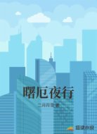 曙厄夜行