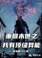 重回末世之我有顶级异能