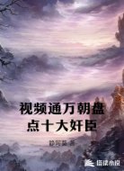 视频通万朝盘点十大奸臣