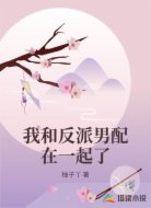 我和反派男配在一起了