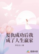 复仇成功后我成了人生赢家