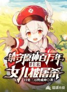 鎮(zhèn)守原神百萬年,歸來女兒被屠殺