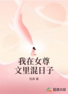 我在女尊文里混日子