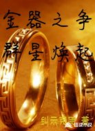 金器之争群星焕起