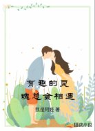 有趣的灵魂总会相遇