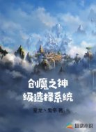 创魔之神级选择系统