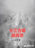 长江古棺秘闻录