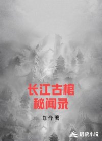 长江古棺秘闻录