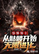 惊悚领主：从骷髅开始无限进化
