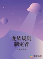 龙族规则制定者