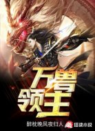万兽领主