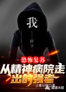 恐怖复苏：从精神病院走出的强者