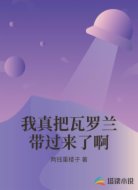 我真把瓦罗兰带过来了啊