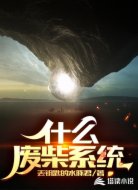 什么废柴系统