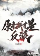 原来我才是反派