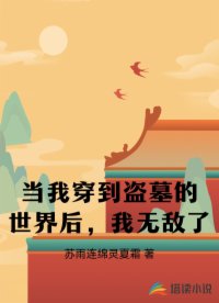 当我穿到盗墓的世界后，我无敌了