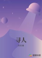 寻人