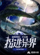 虚假网游:开局被拐进异界