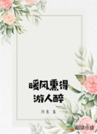 暖风熏得游人醉
