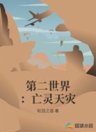第二世界：亡灵天灾