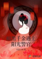 暗黑千金遇上阳光警官