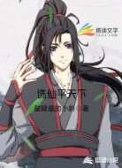 诛仙平天下