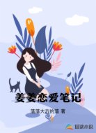 姜姜恋爱笔记