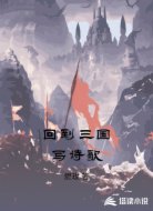 回到三国写诗歌