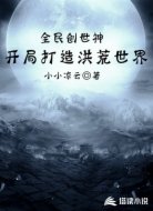 全民创世神:开局打造洪荒世界