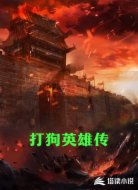 打狗英雄传