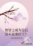 快穿之成为皇后还不是要打工？