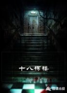 十八栋楼