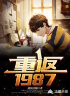 重返1987