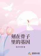 刻在骨子里的基因