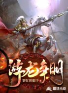 游龍爭(zhēng)明