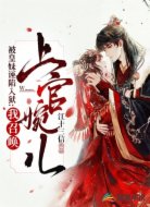 被皇妹诬陷入狱：我召唤上官婉儿
