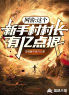 网游：这个新手村村长有亿点狠