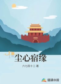 尘心宿缘